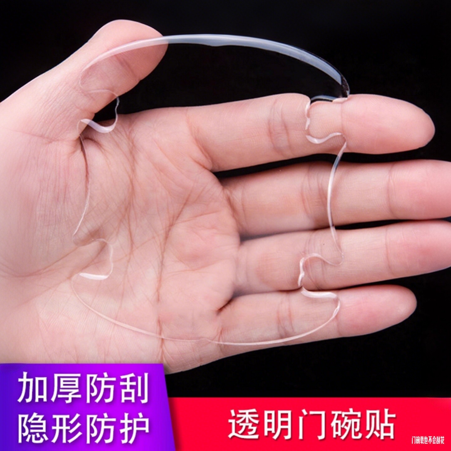 汽车门把手贴滴胶门碗贴门边防撞条防刮花保护拉手透明隐形装饰贴