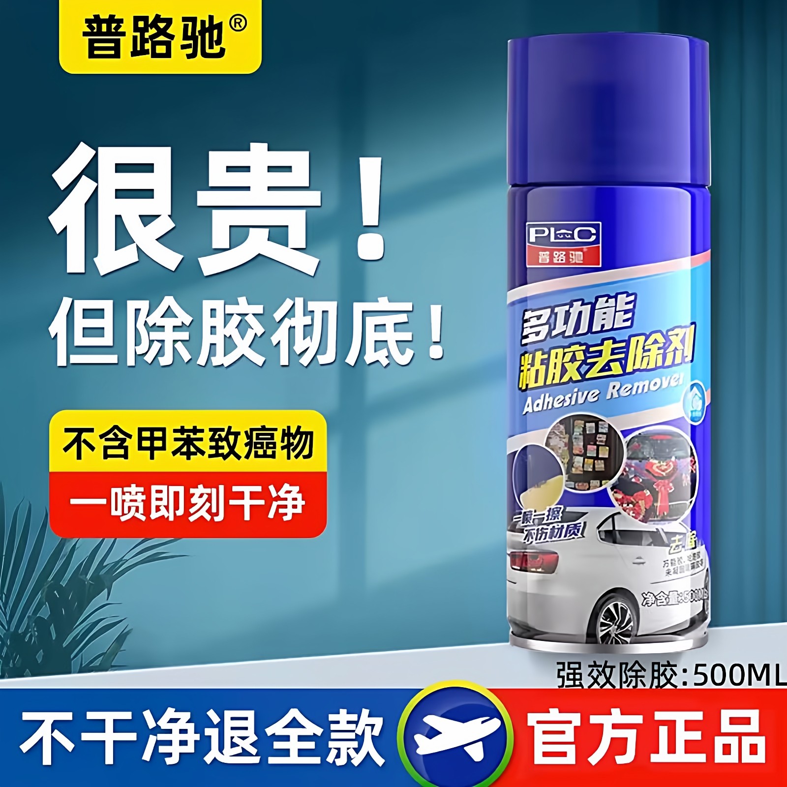 普路驰汽车不伤漆面强力去胶清洗
