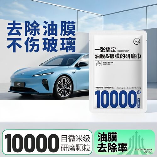 汽车去油膜研磨巾擦车汽车玻璃