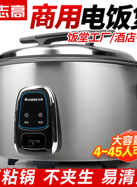 志高电饭煲商用食堂大容量8升6L-42L酒饭店专用大型超大大电饭锅