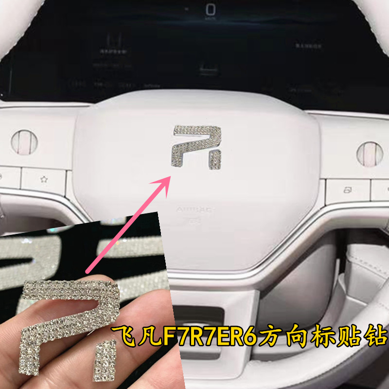 专用于飞凡MARVEL R7 F7车标水钻方向盘水晶钻改装饰车贴钻石片