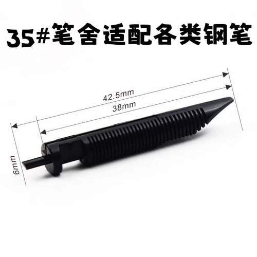 10个装包邮进口钢笔用笔舌零配件匹配金豪弘典英雄35mm大明尖笔舍