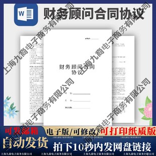 财务顾问合同协议模板范本电子版