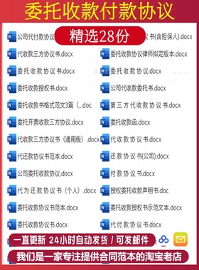 个人公司委托收款付款代还款协议书as范本第三方代收款合同书模板