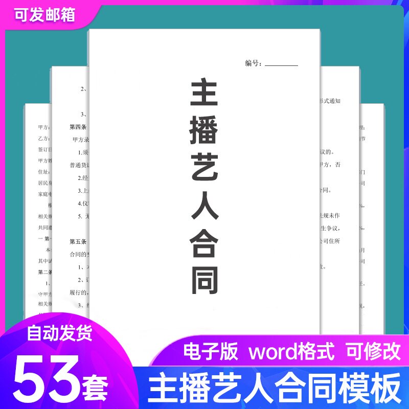 主播合同模板电子版网络直播带货设计素材/源文件