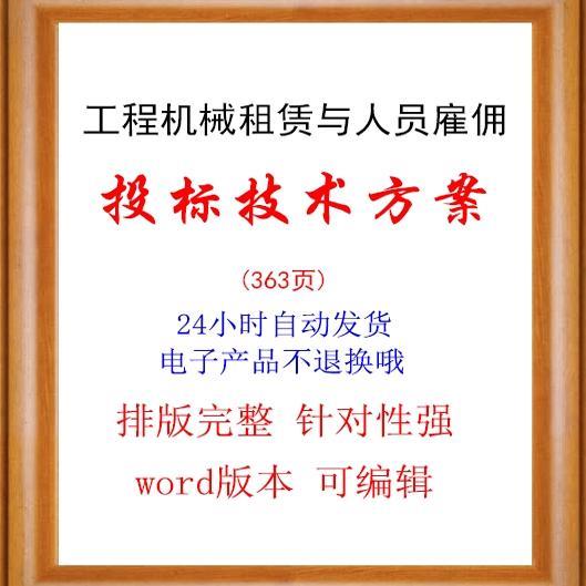 工程机械租赁与人员雇佣投标方案机械租赁方案word模板电子版资料