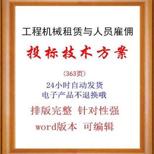 工程机械租赁与人员雇佣投标方案机械租赁方案word模板电子版资料