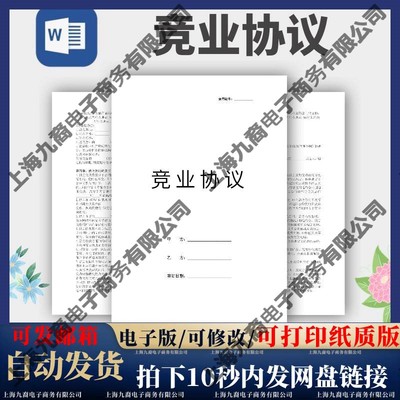 竞业协议合同模板范本电子版