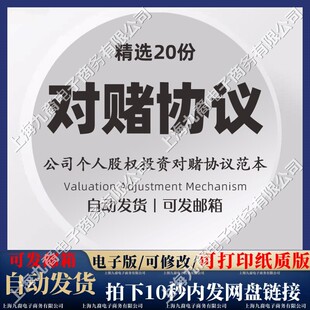 公司个人股权投资对赌协议模板股份远期回购销售业绩对赌合同范本