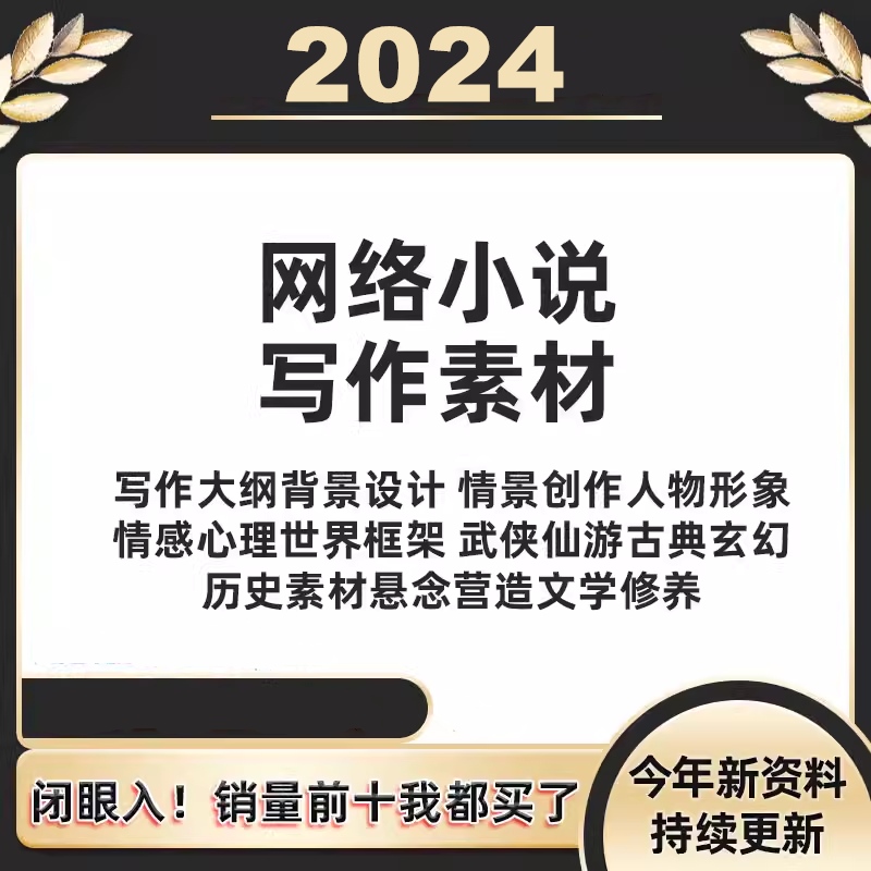 网文写作网络小说教程素材描写人物动作外貌情节大纲模板技巧灵感