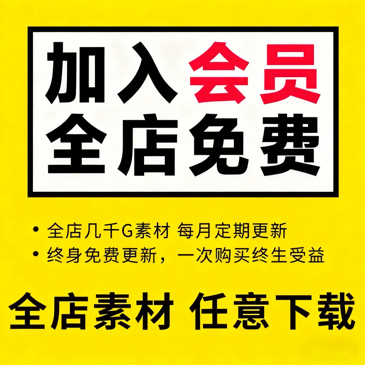 会员全店任意下载财务办公excel表格word模板动态商务合同模板