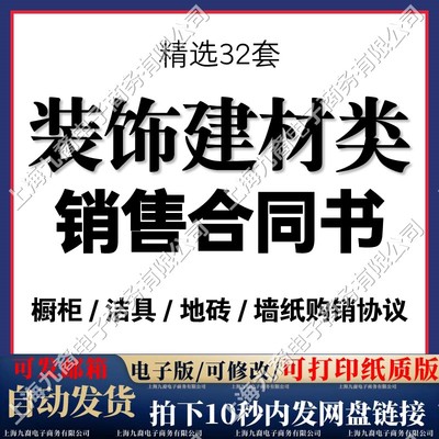 装修材料买卖合同范本装饰建材橱柜洁具地砖墙纸采购供货协议模板