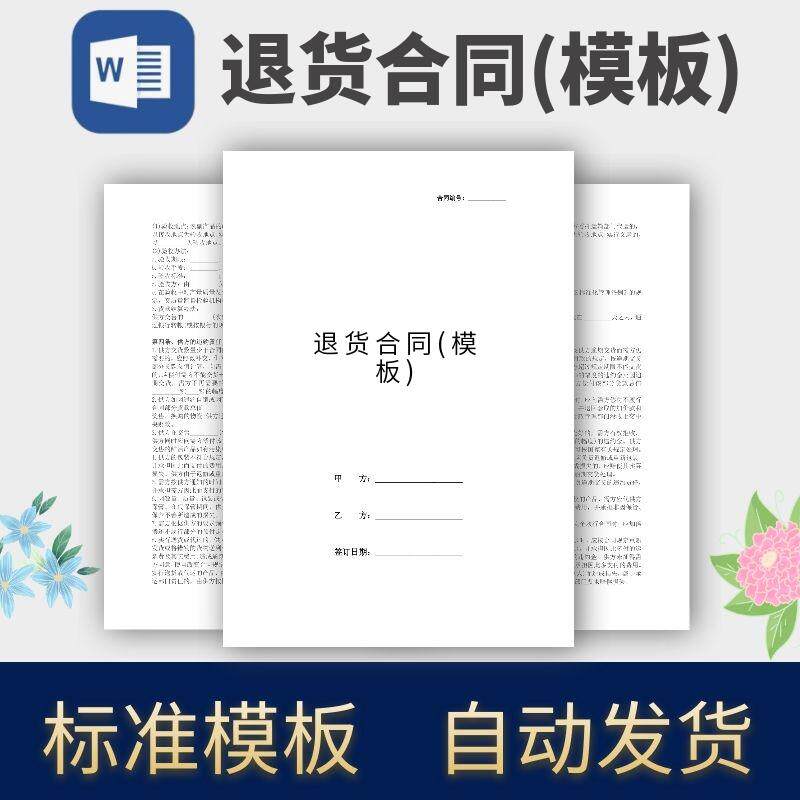 退货合同模板协议模板范本电子版