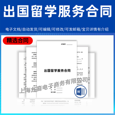 出国留学服务合同协议模板范本电子版