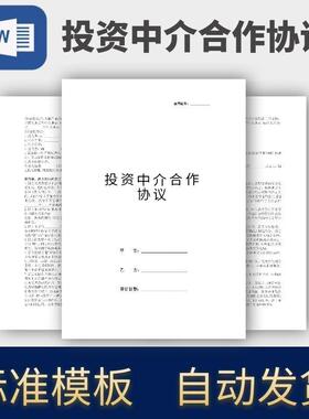 投资中介合作协议合同模板范本电子版