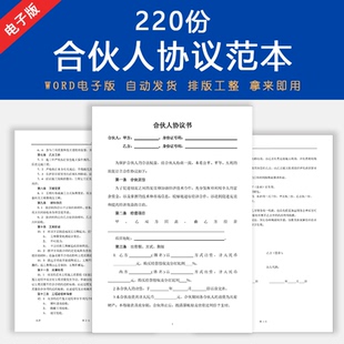 合伙人协议书范本创业投资开店办厂经营公司股东股权入股合同模板