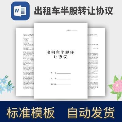 出租车半股转让协议合同模板范本电子版