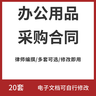办公用品电脑耗材设备采购供货供应购销合同协议范本word模板