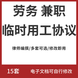 劳务兼职临时用工合同协议 兼职劳务合同协议雇佣合同书模板范本