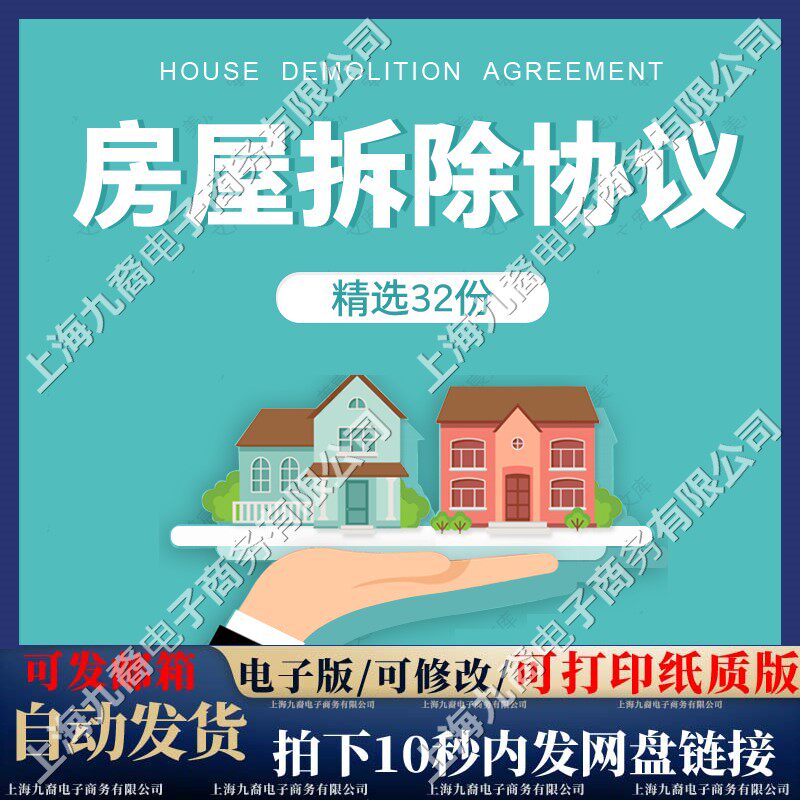 房屋拆除协议书范本个人农村住房旧房建筑物楼房拆除拆迁承包合同 - 实物图