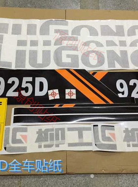 柳工挖掘机LG925C/925D全车贴纸系列个性标日文配件危险警示标