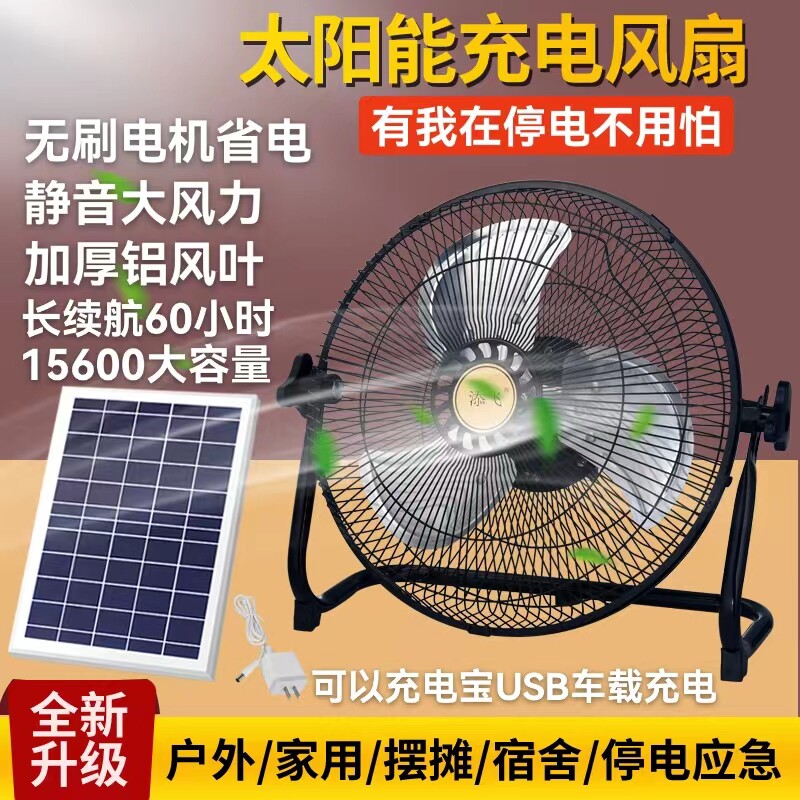 太阳能充电风扇大风力户外家用车电风扇