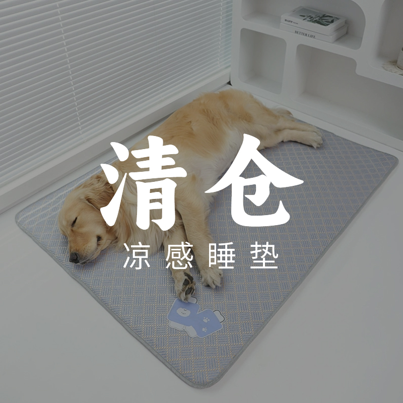 宠物夏季睡垫丨断码清仓