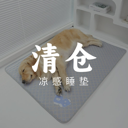 宠物夏季睡垫丨断码清仓