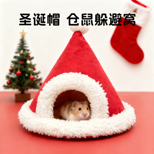 圣诞仓鼠躲避屋新年冬天保暖窝金丝熊过冬窝小宠房子睡觉窝棉窝