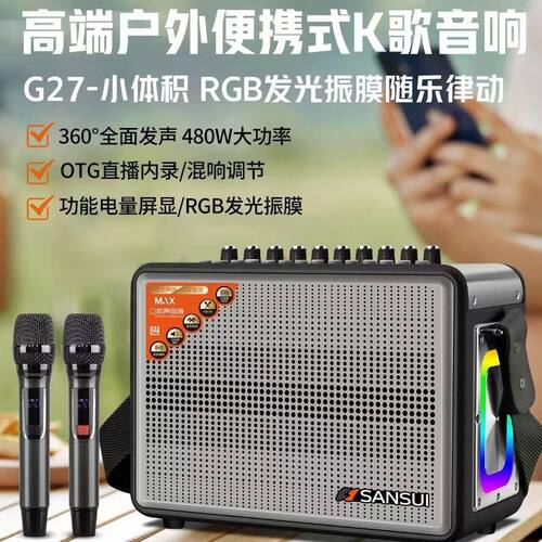 山水12喇叭户外音响新款G27便携K歌直播声卡音箱震撼级重低音音效