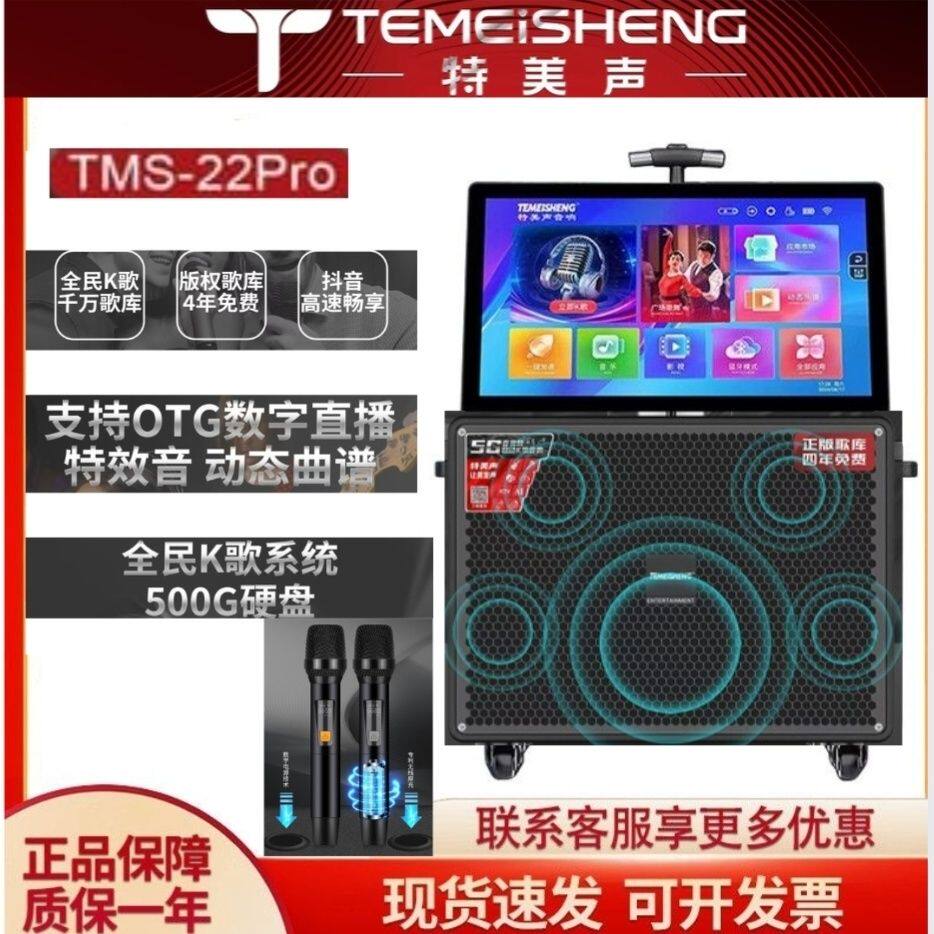特美声TMS-22pro高端视频音箱四年免费系统户外大功率KTV一体机