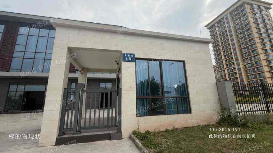 4月21日重庆荣昌区综合楼、厂房、门卫室共3栋工业及配套房屋网络拍卖公告