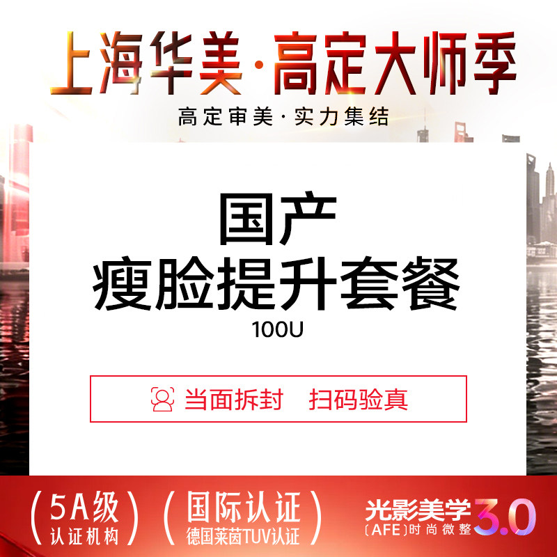 上海华美医疗美容医院 瘦脸提升套餐瘦面部肉注射下颌缘提升