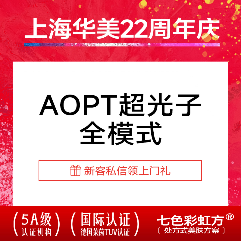 上海华美m22-AOPT-光子嫩肤