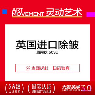 上海华美医院 进口除皱 淡皱纹单部位 川字纹眉间纹10-30u