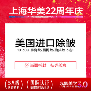 上海华美 进口除皱 祛皱纹 祛眼角纹鱼尾纹川字纹眉间纹10-30u