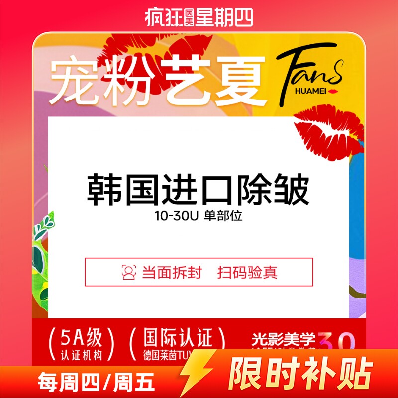 上海华美 进口除皱淡皱纹 鱼尾纹/鼻背/眉间/抬头10-30U