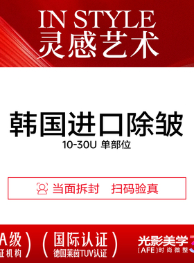 上海华美 进口除皱淡皱纹 鱼尾纹/鼻背/眉间/抬头10-30U