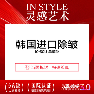 上海华美 进口除皱淡皱纹 鱼尾纹/鼻背/眉间/抬头10-30U