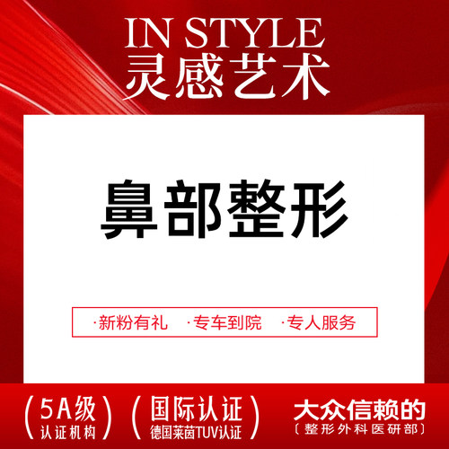 上海华美医疗美容假体隆鼻