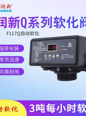 新款润新软化阀F117Q1时间软化Q3流量软化过滤多路阀树脂活性炭阀