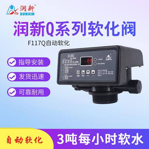 新款润新软化阀F117Q1时间软化Q3流量软化过滤多路阀树脂活性炭阀