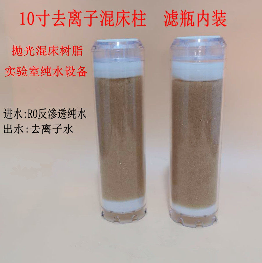 滤瓶用去离子10寸纯化柱DI芯混床树脂滤芯水族SPS电瓶液补水芯