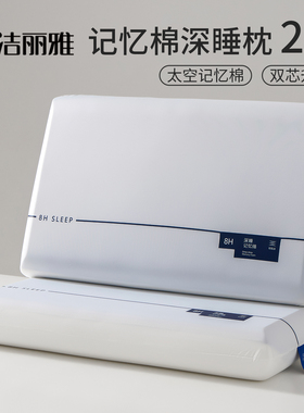 洁丽雅慢回弹记忆棉枕头二代深睡眠枕芯护颈椎助睡眠专用学生单人