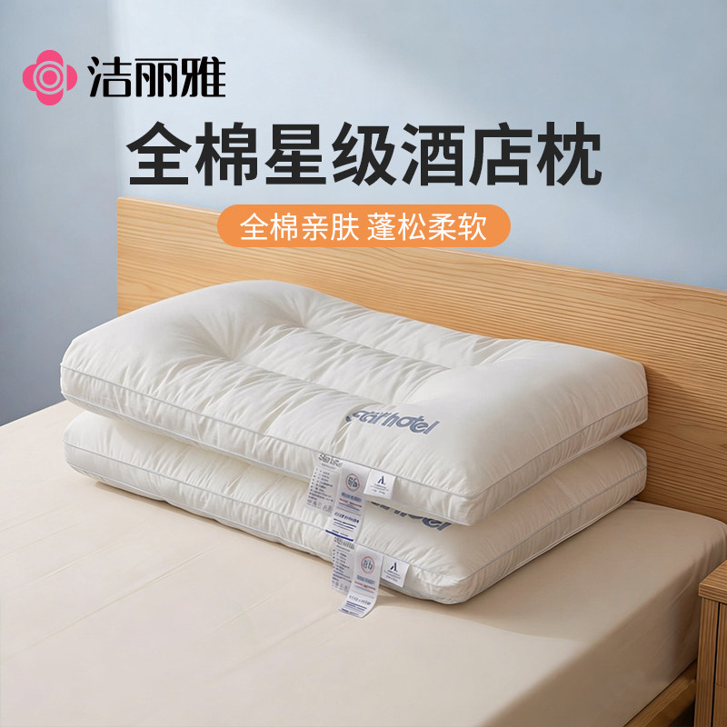 洁丽雅纯棉枕头2026新款成人家用护颈椎枕芯学生宿舍单人酒店专用