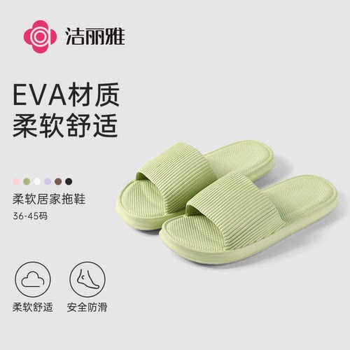 洁丽雅EVA拖鞋家居家用