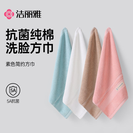 洁丽雅纯棉小方巾抗菌擦手巾全棉洗脸家用儿童小毛巾擦脸柔软吸水