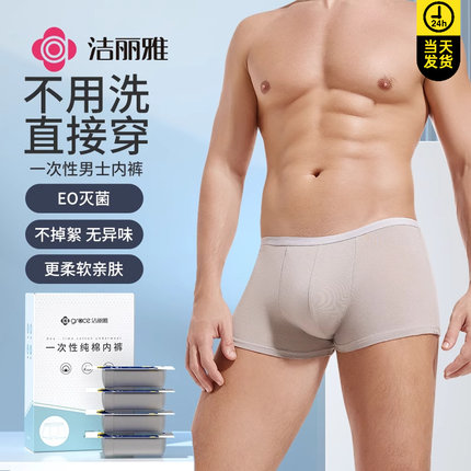 洁丽雅一次性内裤男士全棉平角大码旅行出差日抛免洗旅游纯棉短裤