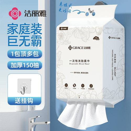洁丽雅洗脸巾壁挂式一次性洁面巾加厚加大悬挂抽取式家庭装擦脸巾