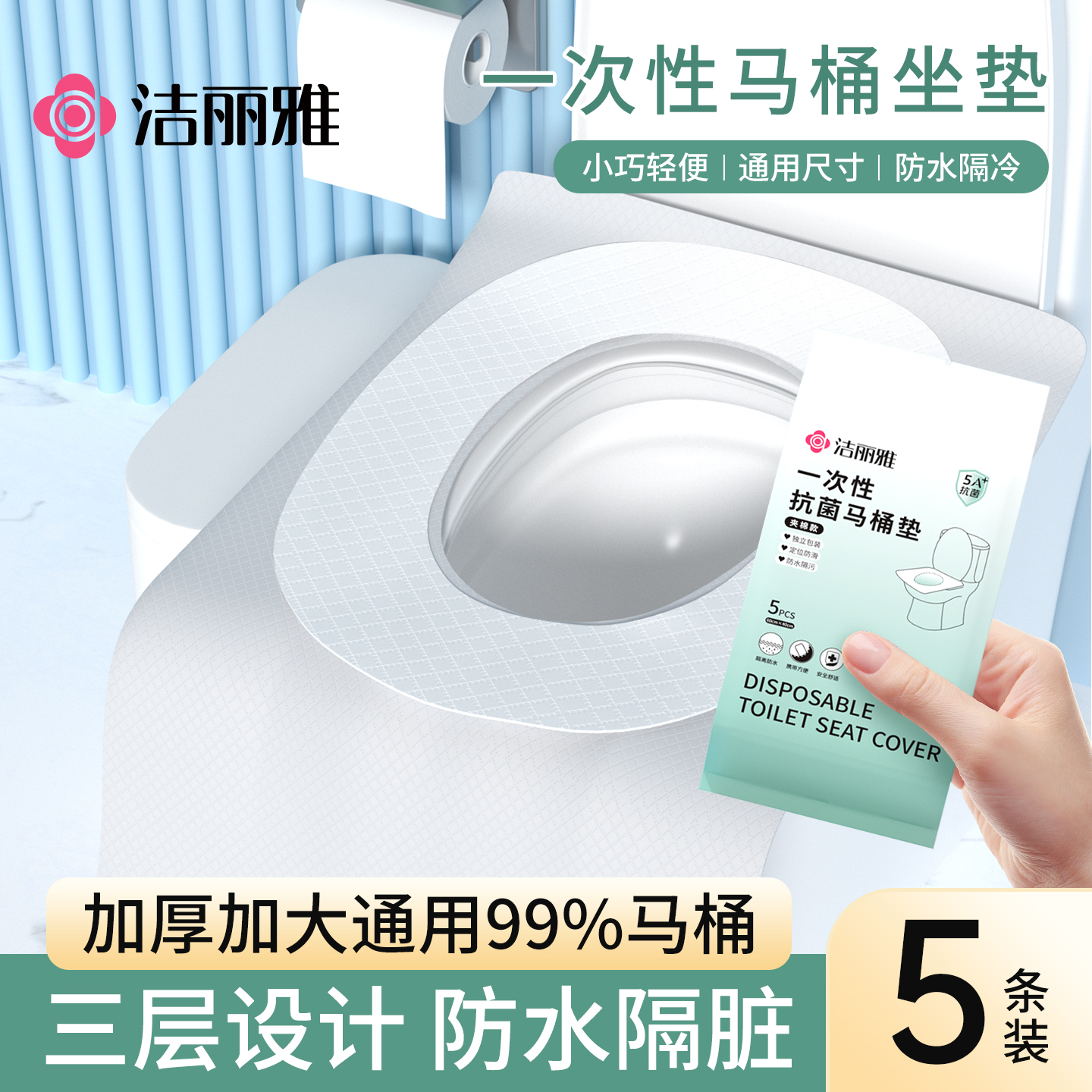 洁丽雅一次性马桶垫加厚夹棉款